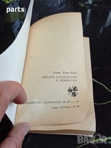 Когато Гладувахме и Воювахме - Рита Буми-Папа 1979г., снимка 2 - Специализирана литература - 54612411
