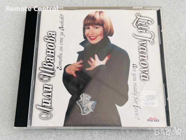 CD ЛИЛИ ИВАНОВА - ГОТОВИ ЛИ СТЕ ЗА ЛЮБОВ? (1995)