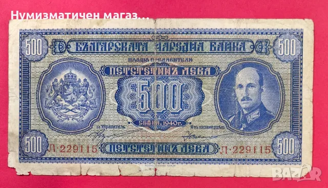 500 лева 1940 година България 