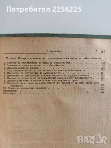 Планиране и анализ на себестойността в промишленото предприятие, снимка 2 - Специализирана литература - 54382098