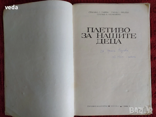 Плетиво за нашите деца - ръководство с модели 1977 г.