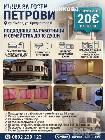 Стаи за нощувки гр. Ямбол