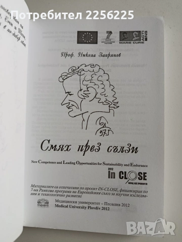 ЛОТ Смехотерапия, снимка 5 - Художествена литература - 54016503