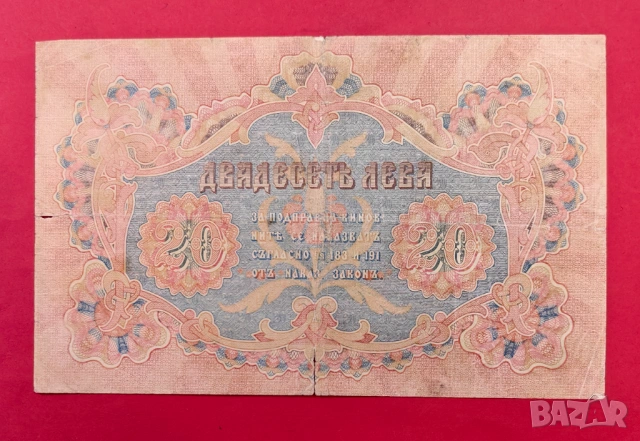 20 лева 1903 година България, снимка 2 - Нумизматика и бонистика - 54303058