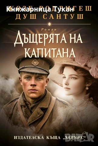 Дъщерята на капитана