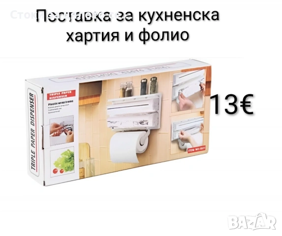 Поставка за кухненска хартия и фолио