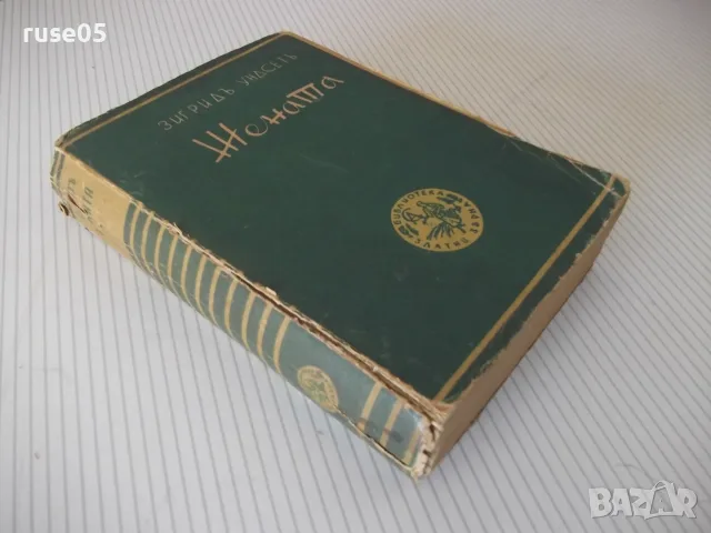 Книга "Жената - втора частъ - Зигридъ Ундсетъ" - 546 стр., снимка 7 - Художествена литература - 55541189