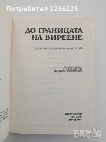 До границата на виреене, снимка 3 - Художествена литература - 54550807