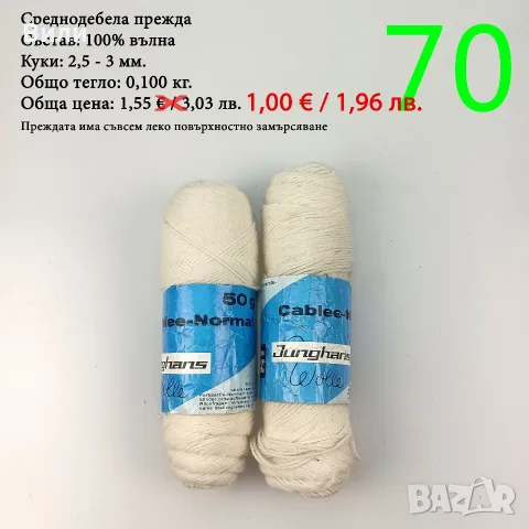 Евтини прежди в малки количества - нови и остатъци , снимка 7 - Други - 52042384