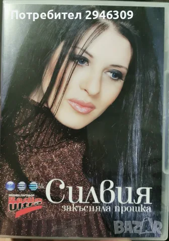Силвия - Закъсняла прошка(2008)