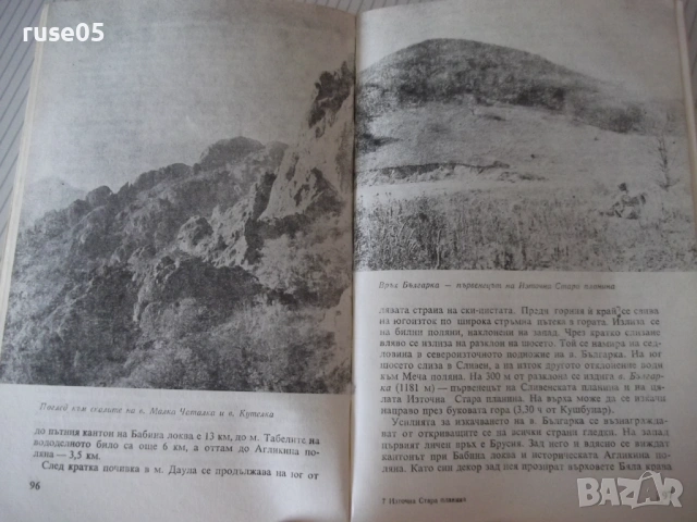 Книга "Източна Стара планина - Георги Чорчопов" - 148 стр., снимка 6 - Специализирана литература - 54347044
