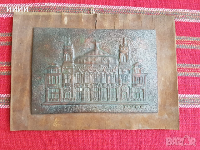 Медна картина Русе Театъра, снимка 2 - Антикварни и старинни предмети - 54405686