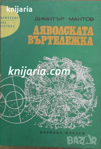 Библиотека Приключения и научна фантастика номер 115: Дяволската въртележка