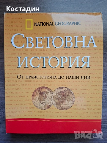 Световна история - от праисторията до наши дни
