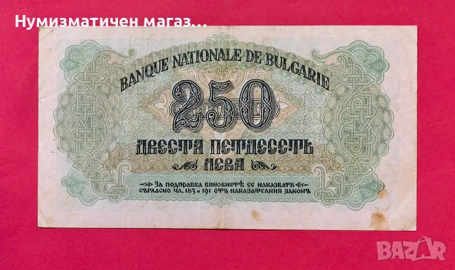 250 лева 1945 година България - 1 буква, снимка 2 - Нумизматика и бонистика - 55570835