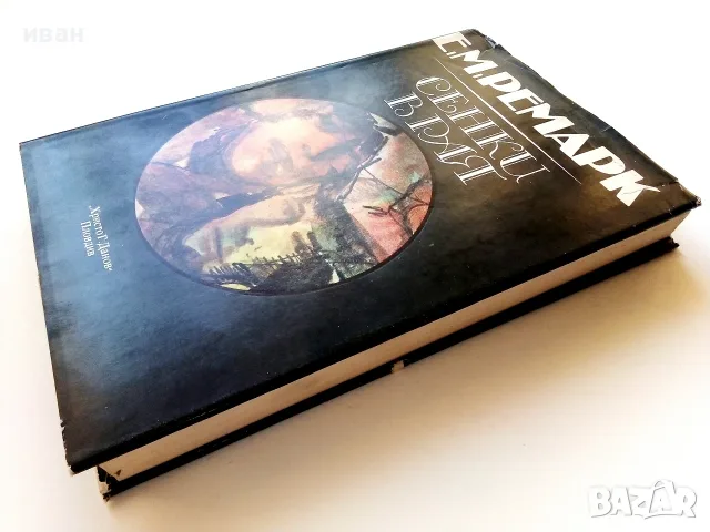 Сенки в рая - Е.М.Ремарк - 1983г., снимка 6 - Художествена литература - 55605847