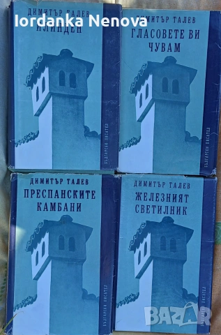 Железният светилник Книги 