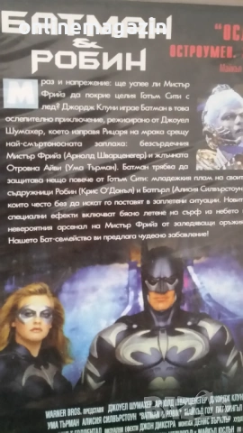 Видеокасета " БАТМАН И РОБИН " 1997 г. VHS , снимка 9 - Други жанрове - 54901323