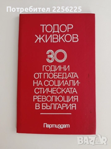 Тодор Живков