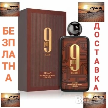 Afnan 9pm Elixir Parfum Intense парфюм за мъже и жени