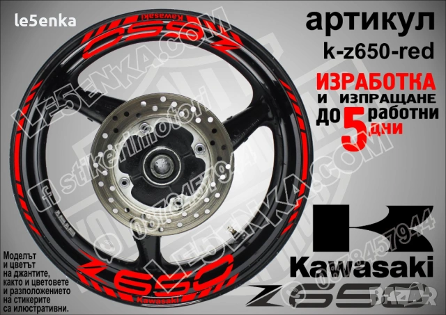 Kawasaki Z 650 кантове и надписи за джанти, снимка 7 - Аксесоари и консумативи - 40220704