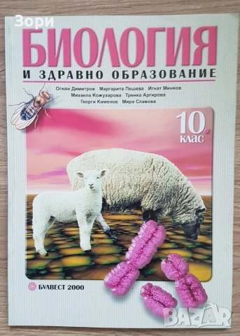Неизползвани учебници по биология за 8, 9, 10 и 12 клас на издателство "Булвест 2000", снимка 8 - Учебници, учебни тетрадки - 55053388