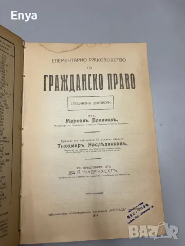 Елементарно ръководство по гражданско право - Марселъ Планиолъ, снимка 9 - Антикварни и старинни предмети - 55557031