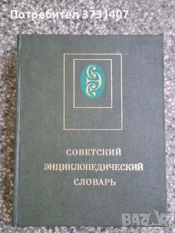 Военни енциклопедии руски, снимка 2 - Енциклопедии, справочници - 54811035