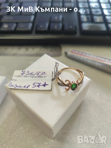 Златен Пръстен 1.92гр 14к 73€ за грам
