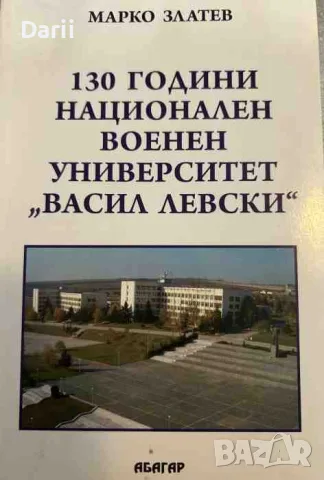 130 години Национален военен университет "Васил Левски"- Марко Златев