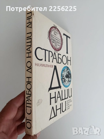 От Страбон до наши дни, снимка 6 - Специализирана литература - 55164703