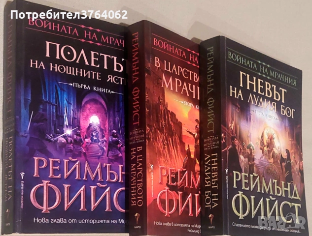 Войната на мрачния. Книга 1-3 Реймънд Фийст