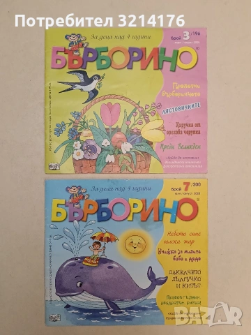 17 бр. Бърборино. 2007-2024 Колектив, снимка 6 - Детски книжки - 54465449