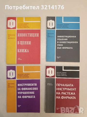 Печалбата - инструмент на растежа на фирмата - Величко Адамов, Стоян Проданов, Стефан Симеонов