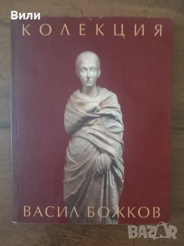 Колекция Васил Божков