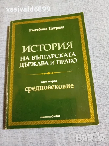 Гълъбина Петрова - История на българската държава и право 1