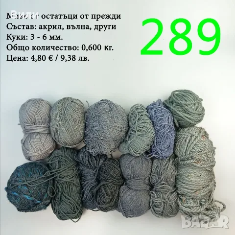 Прежди - нови и остатъци, снимка 12 - Други - 52029761