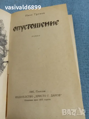 Иван Тренев - Опустошение 