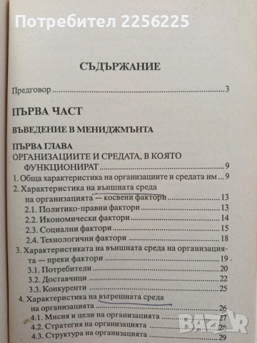 Основи на мениджмънта, снимка 11 - Специализирана литература - 55678374