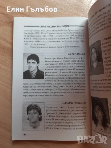 Книга С.К. Левски 85 години Синя звездна колекция, снимка 9 - Други - 55530503