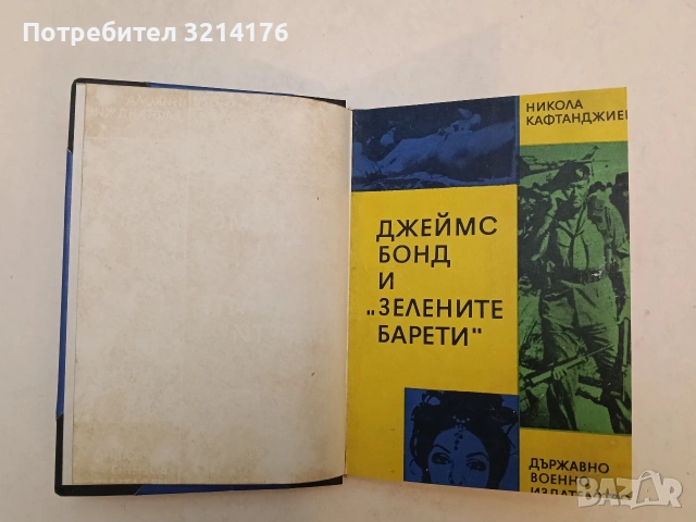 Джеймс Бонд и "Зелените барети" - Никола Кафтанджиев (1973, Луксозна изработка), снимка 3 - Българска литература - 54690065