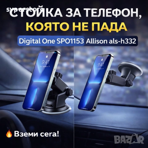 Стойка за Телефон за кола магнитна Digital One SP01153, Allison als-h332, Вакуум, Телескопично рамо