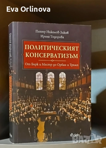 "Политическият консерватизъм" - ПЕТЪР НИКОЛОВ-ЗИКОВ, ИРЕНА ТОДОРОВА