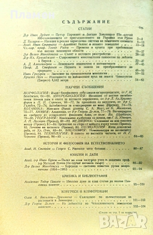 Природа. Кн. 1-3 / 1954, Кн. 5 / 1955, Кн. 6 / 1958, Кн. 5 / 1976, снимка 6 - Списания и комикси - 55233086