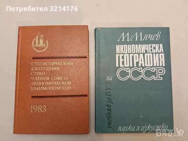 Икономическа география на СССР - Михаил Мичев (1969)