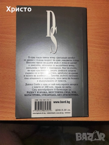 Целувката Даниел Стийл, снимка 2 - Художествена литература - 55246577