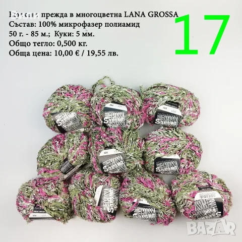 Евтини прежди в малки количества - нови и остатъци , снимка 14 - Други - 52029847