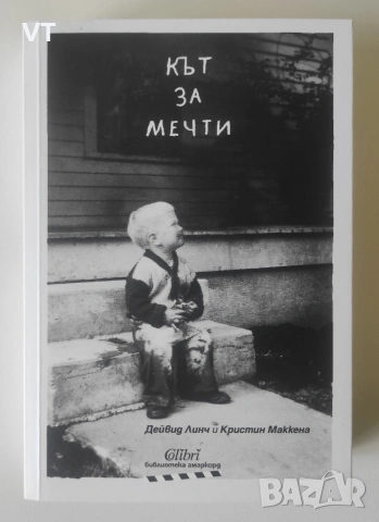 Кът за мечти - Дейвид Линч