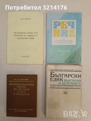 Речник на словосъчетанията в българския език. Част 1: Глаголно-именни словосъчетания за действия