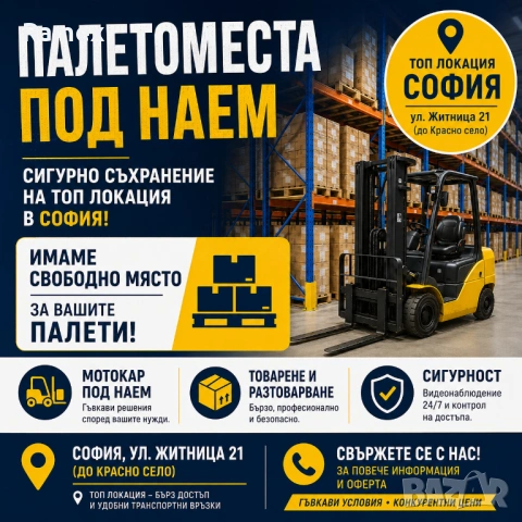 Палетоместа под наем / Склад под наем